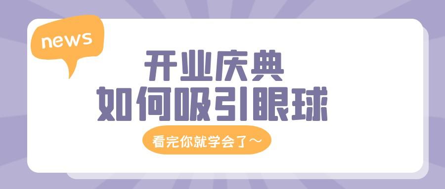 如何做一场吸引消费者眼球的开业庆典活动?